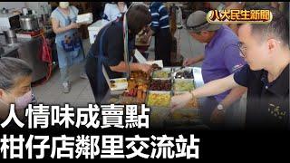 柑仔店鄰里交流站 人情味成賣點 |【民生八方事】| 2023051505 @gtvnews27