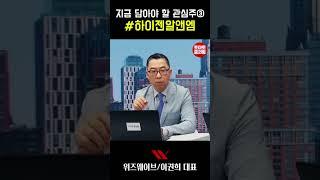 [#토마토증권통] 지금 담아야 할 관심주③ #하이젠알앤엠(2025.6.4방송)