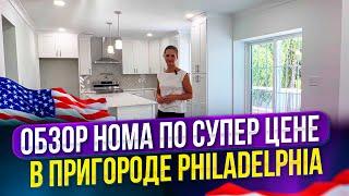 Обзор нома по супер цене в пригороде Philadelphia -город Huntingdon Valley