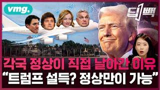 "트럼프 취임 전에 벌써?" 미국까지 날아가 트럼프 만나고 온 외국 정상들...한국은 무엇을 준비해야 할까 (ft.빅터 차 미국 CSIS 한국석좌) / 비디오머그 / 딥빽