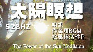 【528HZ/太陽瞑想/作業用BGM】松果体活性化、集中力UP、免疫力向上、Activate  Pineal gland 、Improve focus