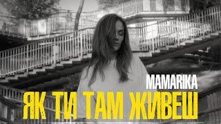 MamaRika - Як ти там живеш (Official video)