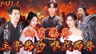 【FULL】《九霄樓尊：主宰萬物 唯我獨尊》 #短剧 #重生 #神仙  #逆袭 #战神 #冒險