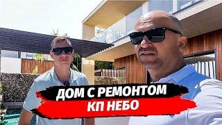 КП Небо. Дом с ремонтом в Сочи. Купить дом в Сочи с ремонтом.