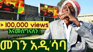  መገን አዲሳባ ፣ ጉድሽን አየሁት። የአርሶ አደሩ አባቴ የአዲስ አበባ ጉብኝት አስቂኝ ወጎች  ማሪቱ ለገሰ ያላየችው ጉድ! #addisababa