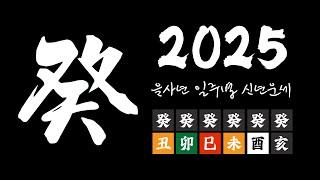 [2025 을사년 신년운세] 계수일간이 성공적 결과를 위해 가야할 방향은~?