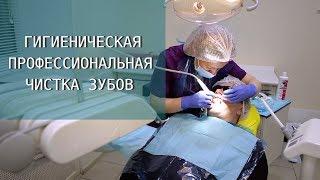 Профессиональная чистка зубов