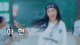 [FACE CAM] I:MOND (아이몬드) 아현 (A-hyeon) – TWS (투어스) 내가 S면 넌 나의 N이 되어줘 (If I’m S, Can You Be My N?)