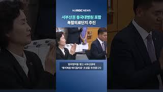 서부산권에 동국대병원 포함 복합의료단지 추진