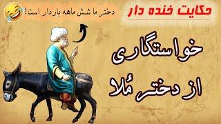 حکایت های ملا نصرالدین : داستان خنده دار خواستگاری کردن از دختر ملانصرالدین