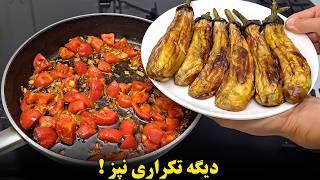 غذای فردات این باشه | سه تا غذای فوری و خوشمزه با بادمجان غذای گیاهی و خوشمزه