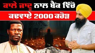 ਕਾਲੇ ਜਾਦੂ ਨਾਲ ਬੈਂਕ ਵਿੱਚੋ ਕਢਵਾਏ 2000 ਕਰੋੜ ॥ The man who use black magic to rob Dubai bank