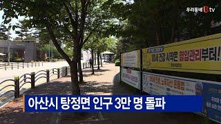 [B tv 중부뉴스]아산시 탕정면 인구 3만 명 돌파