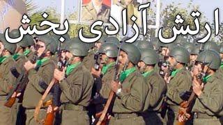 People's Mojahedin March: ارتش آزادی بخش - The Liberation Army