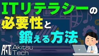 ITリテラシーを鍛えると人生が変わる話