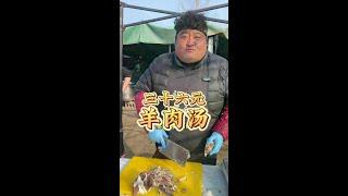 #农村大集羊肉汤好接地气 #真材实料才能做出好味道 #羊汤技术培训  刘庄大集