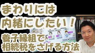 まわりには内緒にしたい！養子縁組で相続税をさげる方法
