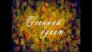 Концерт "Осенний букет»