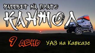 Рассвет на плато Канжол. 9 день СОЛО путешествия УАЗ на Кавказе. Дорога вниз. #Поплавский