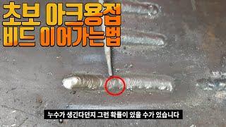 초보아크용접 -  끊기지 않고 길~게 용접하는 법