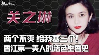 塞球秘史！最美十三姨的巅峰时刻，2个丈夫、6个男宠、两个球狂赚2000万，让刘銮雄直呼过瘾，洪汉义当场办事，香港第一尤物的激荡往事 #关之琳