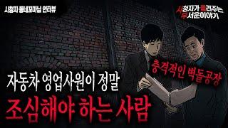 【무서운이야기 실화】 들으면 여운이 너무 강하게 남는 벽돌 공장 이야기..자동차 영업사원 직업괴담ㅣ동네꼬마님 사연ㅣ돌비공포라디오ㅣ괴담ㅣ미스테리 인터뷰ㅣ시청자 사연ㅣ공포툰ㅣ오싹툰