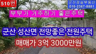 군산 성산면 고급전원주택 마을에 위치한 단독주택(군산성실부동산 010-2367-8881)