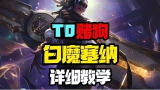 【云顶之弈S6 5】T0赌狗 白魔塞纳 详细教学 附带一图流！