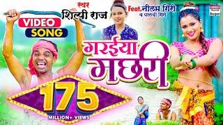 #VIDEO | गरईया मछरी | #Shilpi Raj |#Garaiya Machhari |#Bhojpuri Song #BHOJPURI SONG