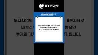 내부수익률 IRR 이란? (IB토마토 알아두면 쓸모있는 경제용어)#shorts