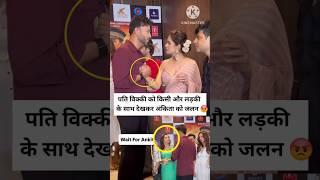 Ankita Lokhande jealous  #AnkitaLokhande #shorts #vickyjain #jealousy