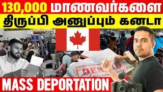  Mass Deportation in Canada ️ 130,000 மாணர்வகளை திருப்பி அனுப்பும் கனடா | Canada News Tamil