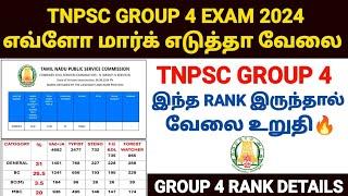 tnpsc group 4 result 2024 | tnpsc group 4 cut off 2024 | tnpsc group 4 cut off marks 2024 | group 4