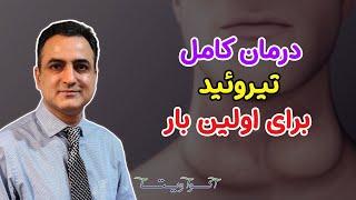 درمان تیروئید | Thyroid Issues Treatment | Dr. Shaani