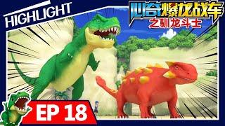 【心奇爆龙战车精华篇】Dino Trainers | 18集 联手大作战  | 霸王龙 | 恐龙卡通 | Dinosaur Cartoon | Highlight