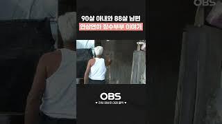 90살 아내와 88살 남편 연상연하 장수부부 이야기 #shorts #멜로다큐가족 #다큐 #감동 #눈물 #산골 #노부부  #연상연하 #장수부부