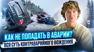 Как не попадать в аварии? Вся суть контраварийного вождения