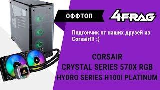 [Оффтоп] - Подгон от Corsair :) Топовые корпус и водянка!