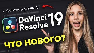 Вышла НОВАЯ DaVinci Resolve 19 - что изменилось?