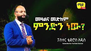 መዛልና መድከም ምንድን ነው?  ||ፓስተር ቴድሮስ አዲስ||  Amazing teaching  2023