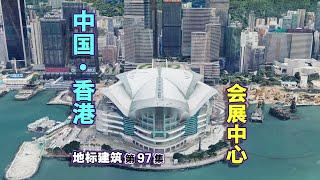 地标建筑：世界上最大的展览馆之一，香港会议展览中心！