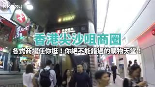 【港澳旅遊攻略】香港尖沙咀商圈，香港熱門逛街地點｜KKday