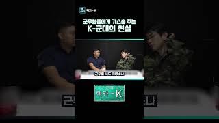 군무원들에게 가스총 주는 K-군대의 현실ㅣ[9층시사국 렉카-K]