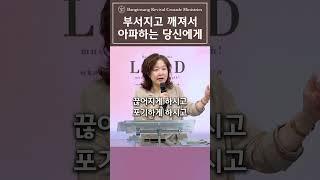 부서지고 깨져서 아파하는 당신에게 #안원선목사 #성령과부흥