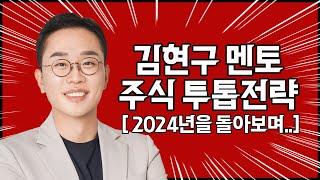 김현구의 주식 투톱 전략 01-02 | 2024년을 돌아보며..