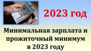 Минимальная зарплата и прожиточный минимум в 2023 году