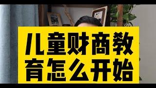 儿童财商教育其实很简单，不要再花冤枉钱了！