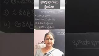 క్రియలు ఎన్ని రకాలో తెలుసా మీకు?? #telugugrammar #shorts #education #viralvideo #learning