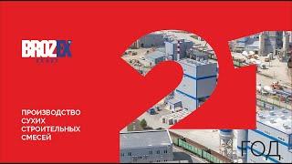 Brozex - 21 год производит сухие строительные смеси