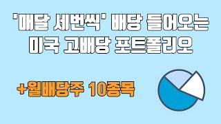 매달 배당금 들어오는 미국 고배당 주식 포트폴리오